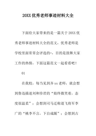 20XX优秀教师事迹材料大全