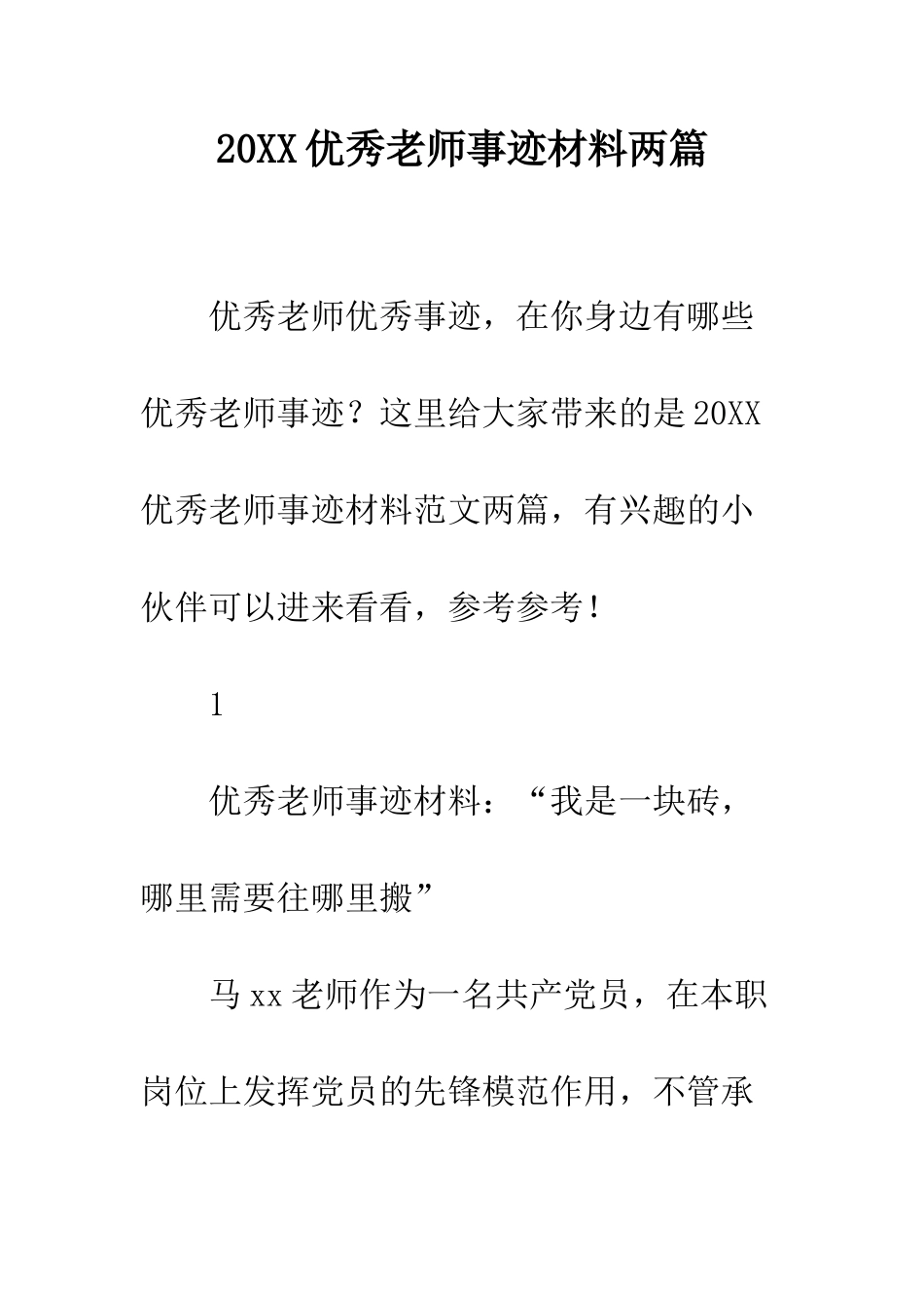 20XX优秀教师事迹材料两篇_第1页