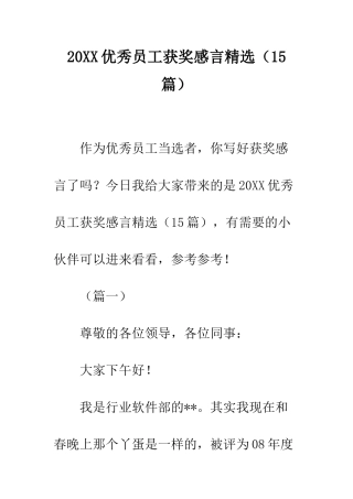 20XX优秀员工获奖感言精选