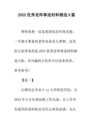 20XX优秀教师事迹材料精选9篇