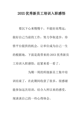 20XX优秀新员工培训入职感悟