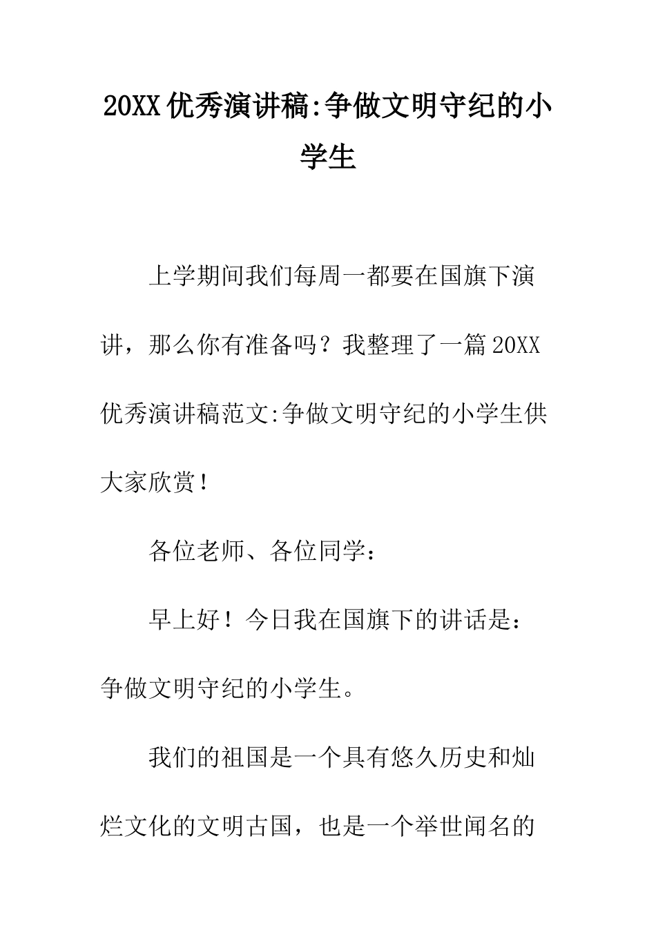 20XX优秀演讲稿-争做文明守纪的小学生_第1页
