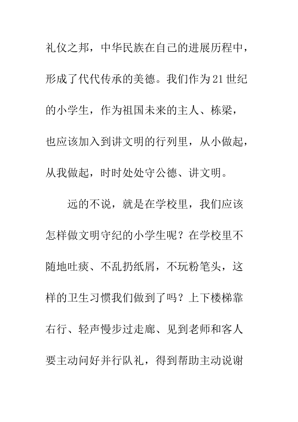 20XX优秀演讲稿-争做文明守纪的小学生_第2页