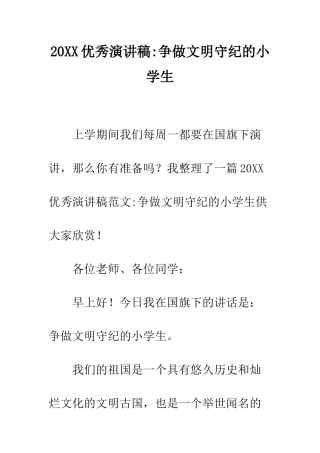 20XX优秀演讲稿-争做文明守纪的小学生