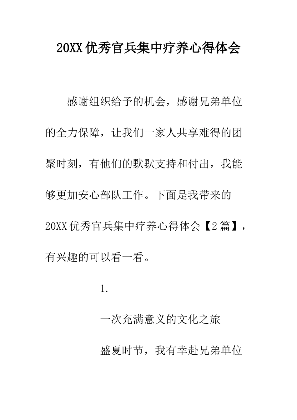 20XX优秀官兵集中疗养心得体会_第1页