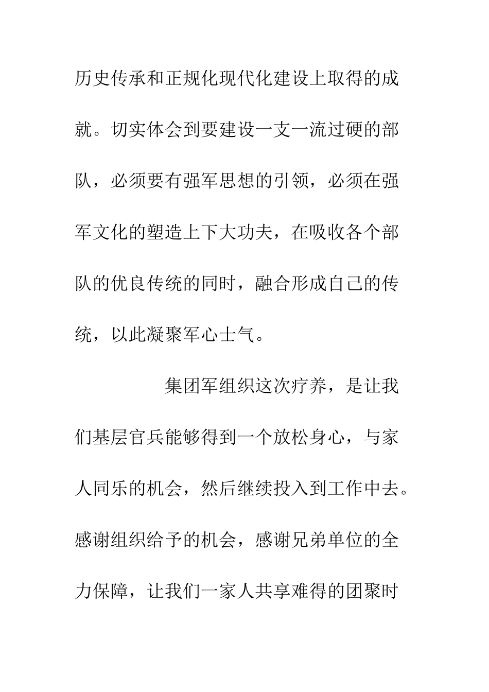 20XX优秀官兵集中疗养心得体会_第3页