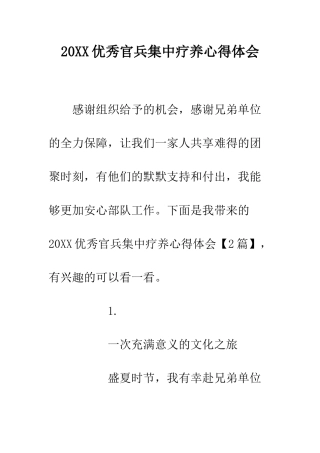 20XX优秀官兵集中疗养心得体会