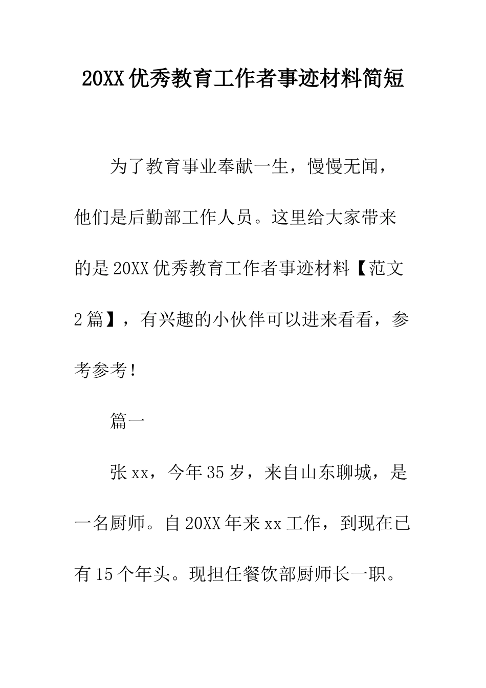 20XX优秀教育工作者事迹材料简短_第1页