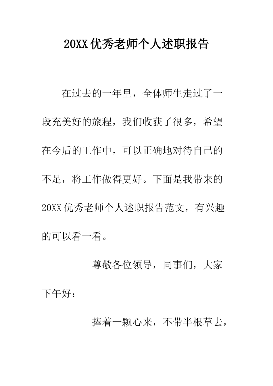 20XX优秀教师个人述职报告_第1页
