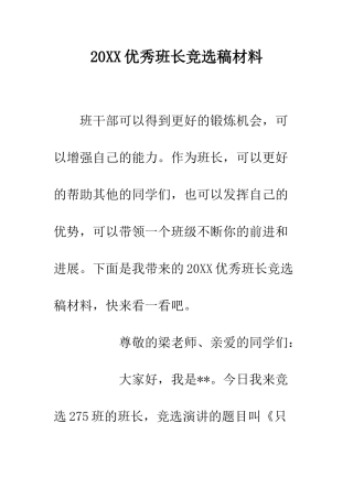 20XX优秀班长竞选稿材料