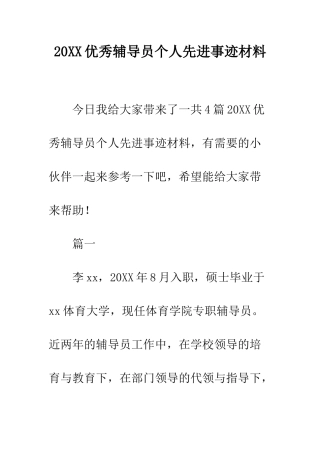 20XX优秀辅导员个人先进事迹材料