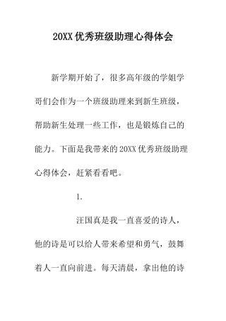 20XX优秀班级助理心得体会