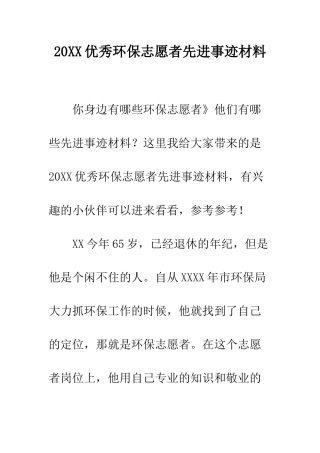 20XX优秀环保志愿者先进事迹材料