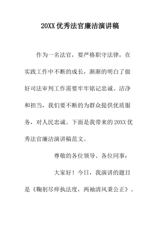 20XX优秀法官廉洁演讲稿