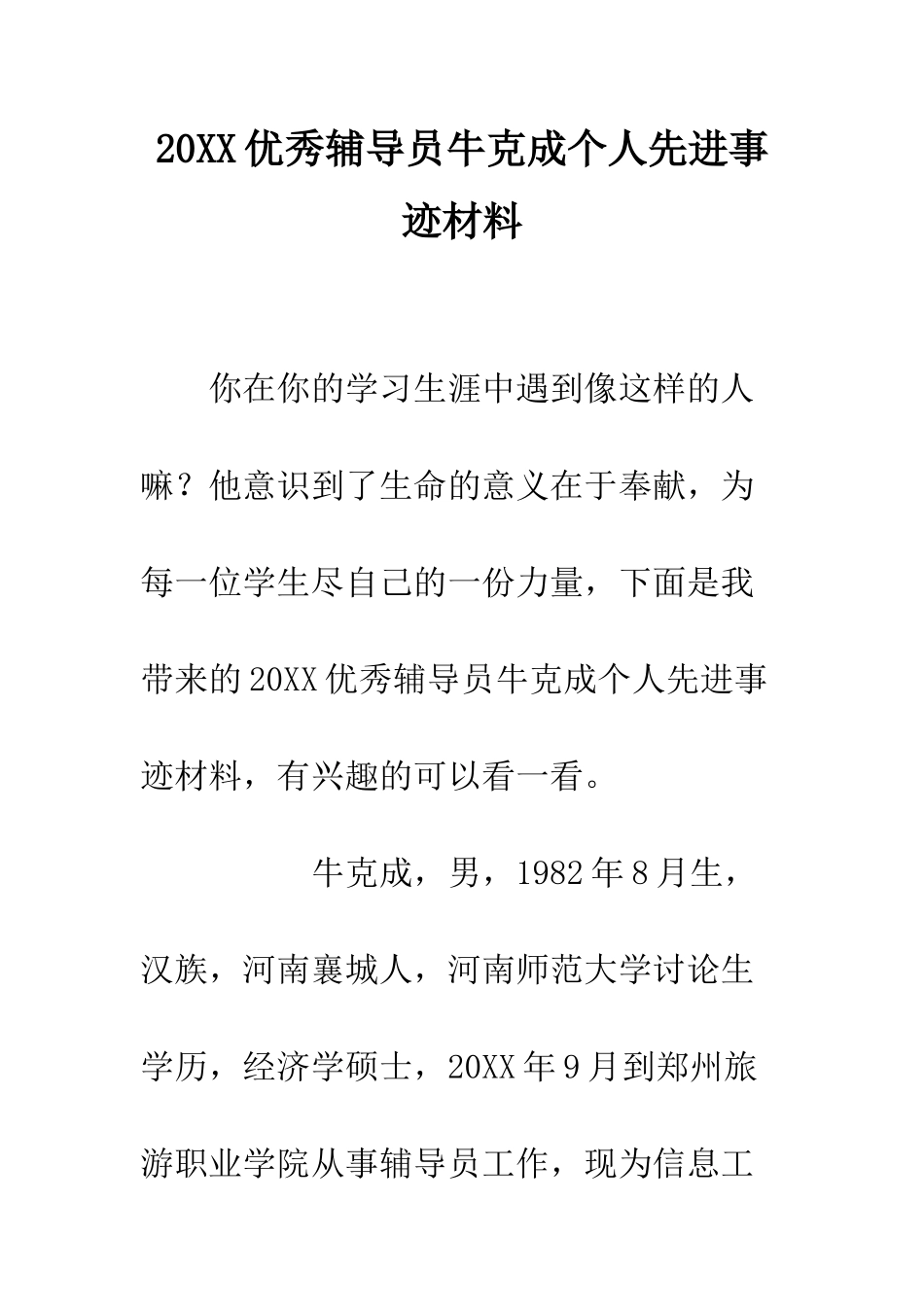 20XX优秀辅导员牛克成个人先进事迹材料_第1页