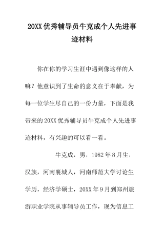 20XX优秀辅导员牛克成个人先进事迹材料