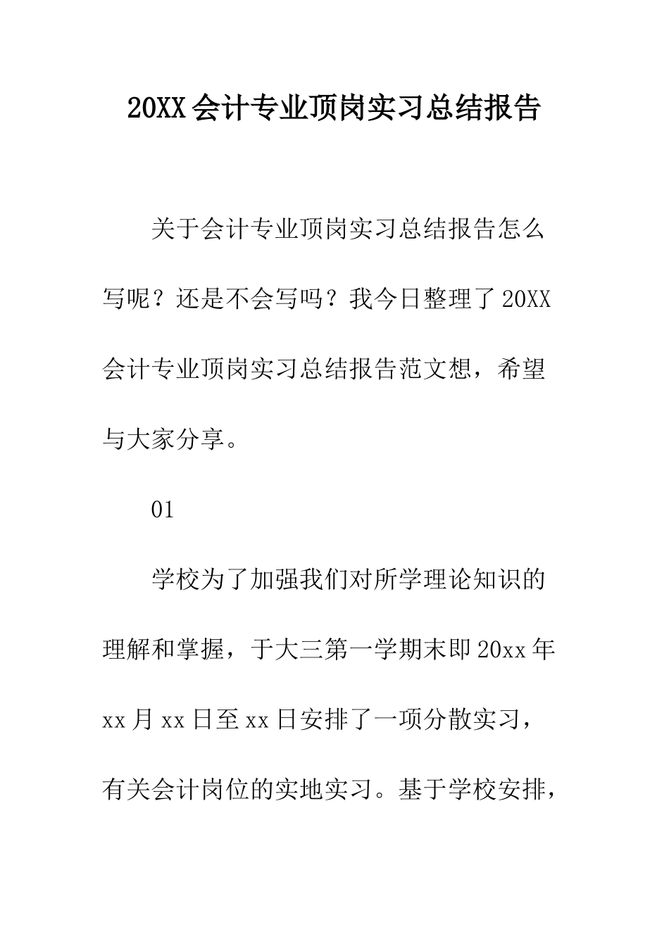20XX会计专业顶岗实习总结报告_第1页