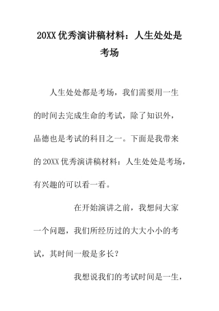 20XX优秀演讲稿材料人生处处是考场