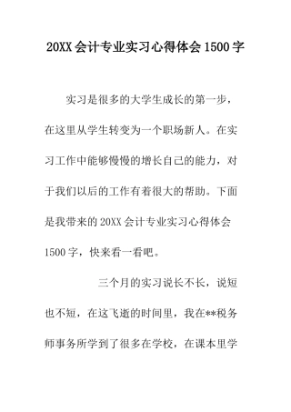 20XX会计专业实习心得体会1500字