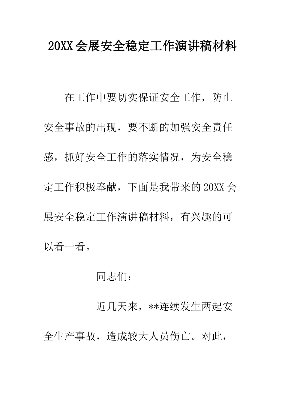 20XX会展安全稳定工作演讲稿材料_第1页