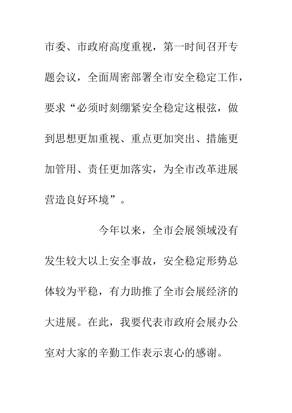 20XX会展安全稳定工作演讲稿材料_第2页