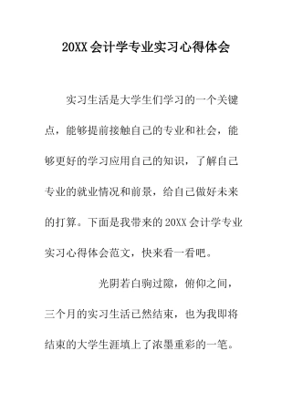 20XX会计学专业实习心得体会