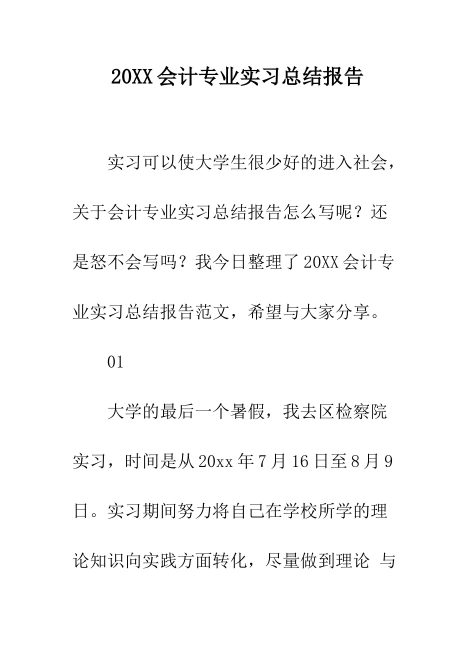 20XX会计专业实习总结报告_第1页