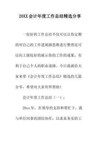 20XX会计年度工作总结精选分享