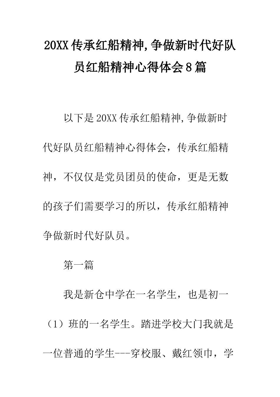 20XX传承红船精神-争做新时代好队员红船精神心得体会8篇_第1页