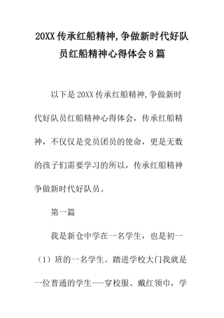 20XX传承红船精神-争做新时代好队员红船精神心得体会8篇