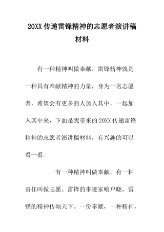20XX传递雷锋精神的志愿者演讲稿材料