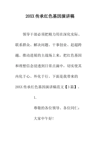 20XX传承红色基因演讲稿