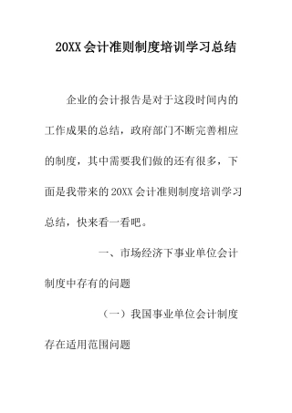 20XX会计准则制度培训学习总结