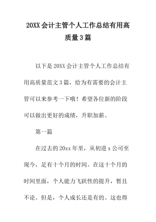 20XX会计主管个人工作总结实用高质量3篇