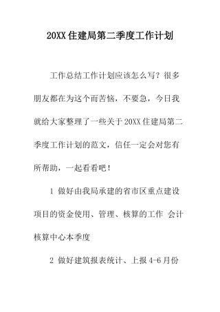 20XX住建局第二季度工作计划