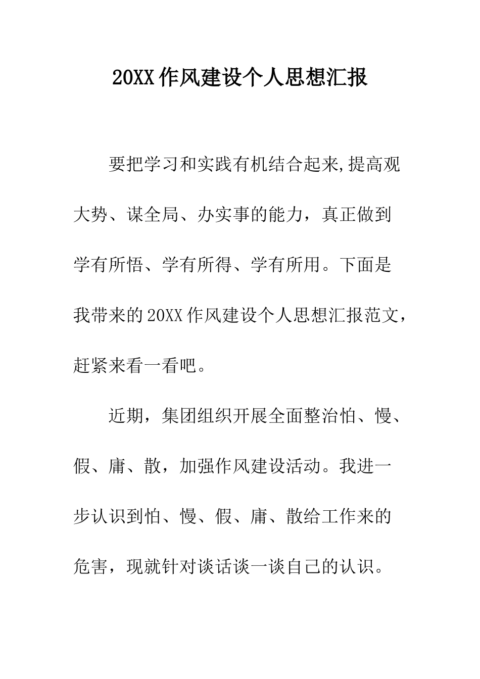 20XX作风建设个人思想汇报_第1页