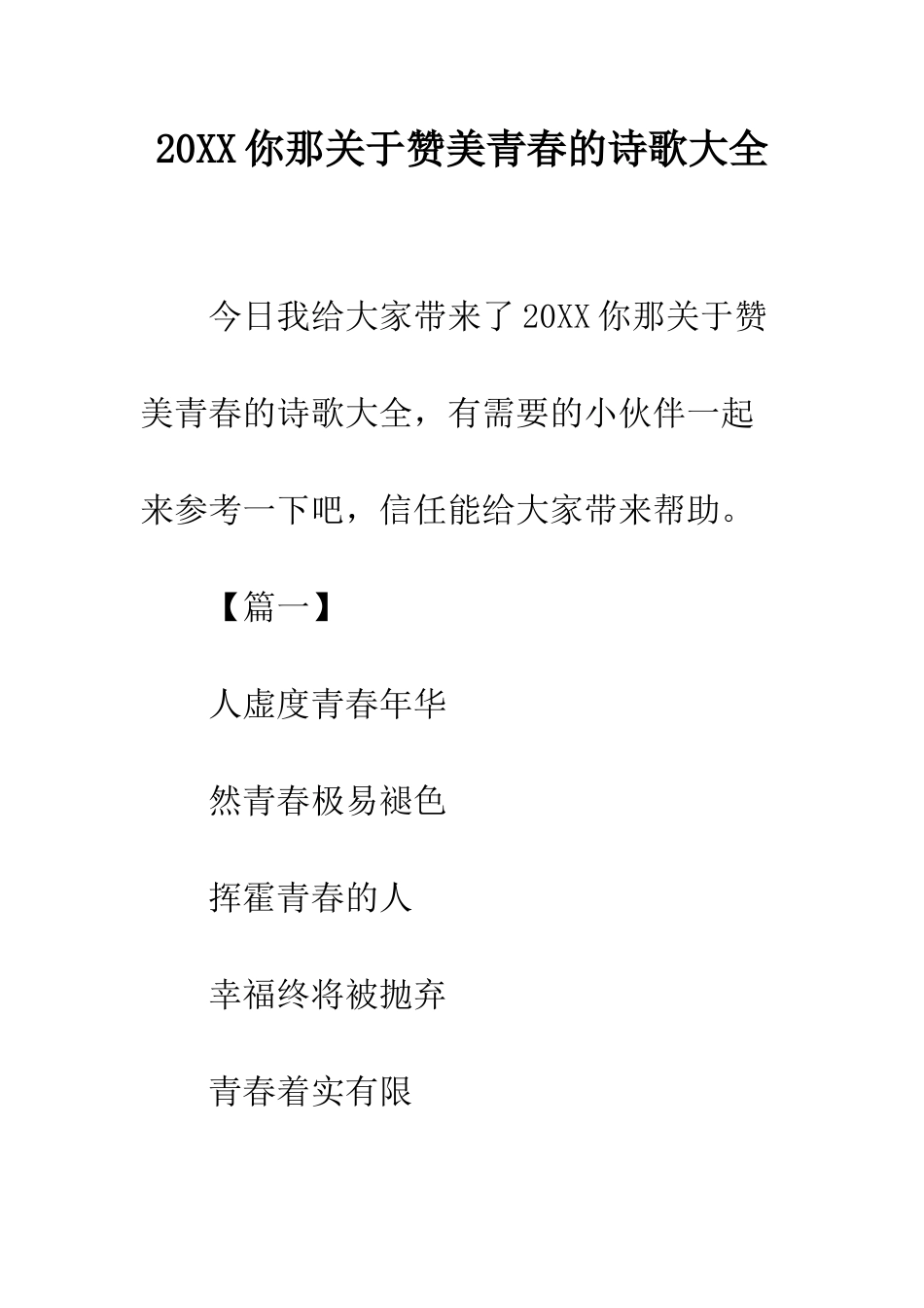 20XX你那关于赞美青春的诗歌大全_第1页