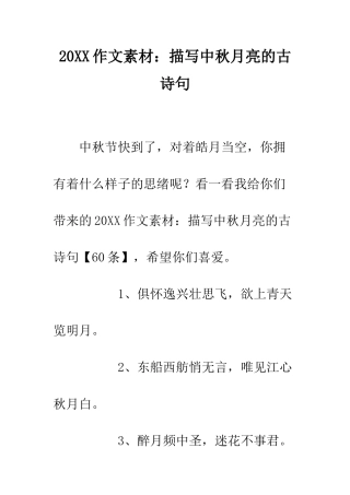 20XX作文素材描写中秋月亮的古诗句