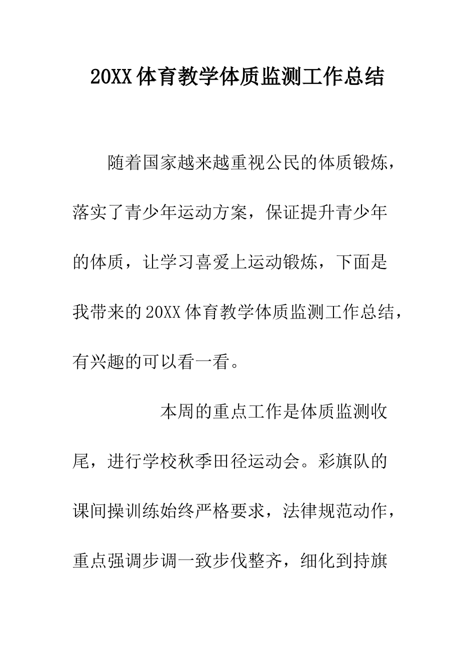 20XX体育教学体质监测工作总结_第1页