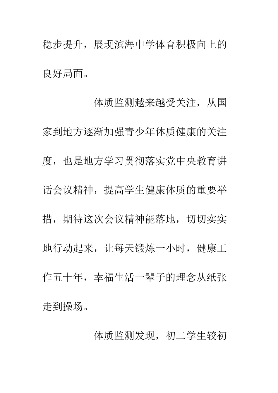 20XX体育教学体质监测工作总结_第3页