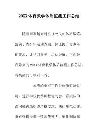 20XX体育教学体质监测工作总结