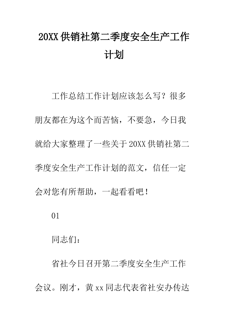 20XX供销社第二季度安全生产工作计划_第1页