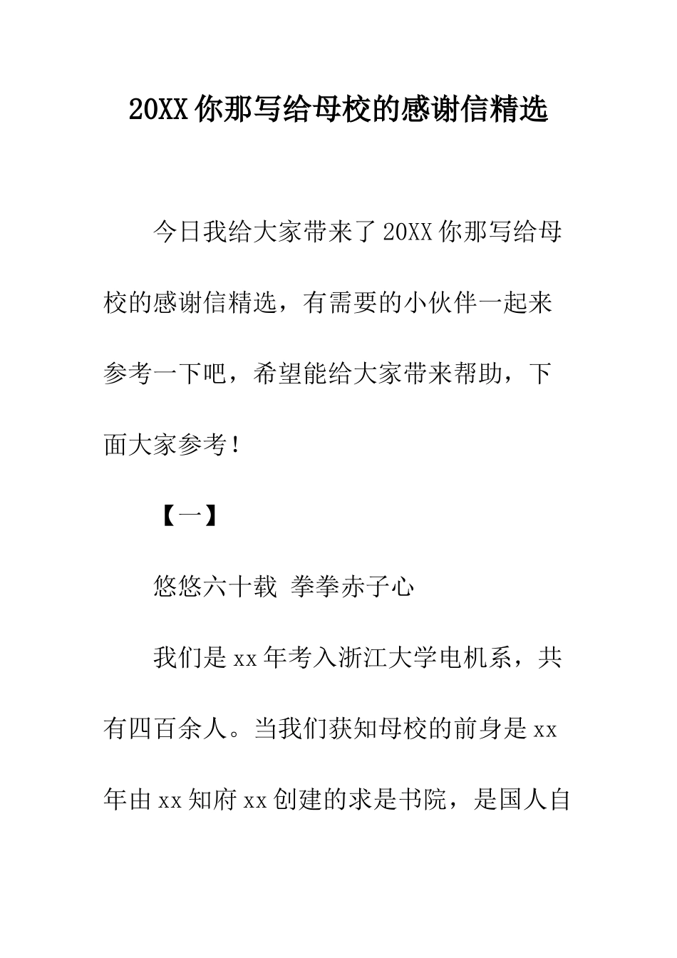 20XX你那写给母校的感谢信精选_第1页