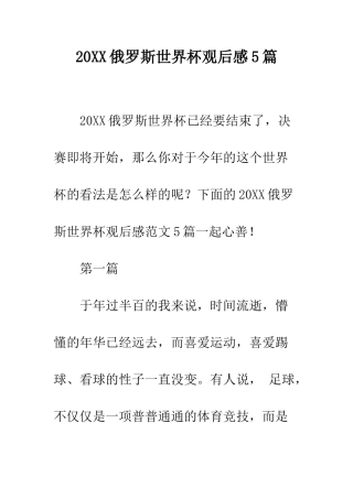 20XX俄罗斯世界杯观后感5篇