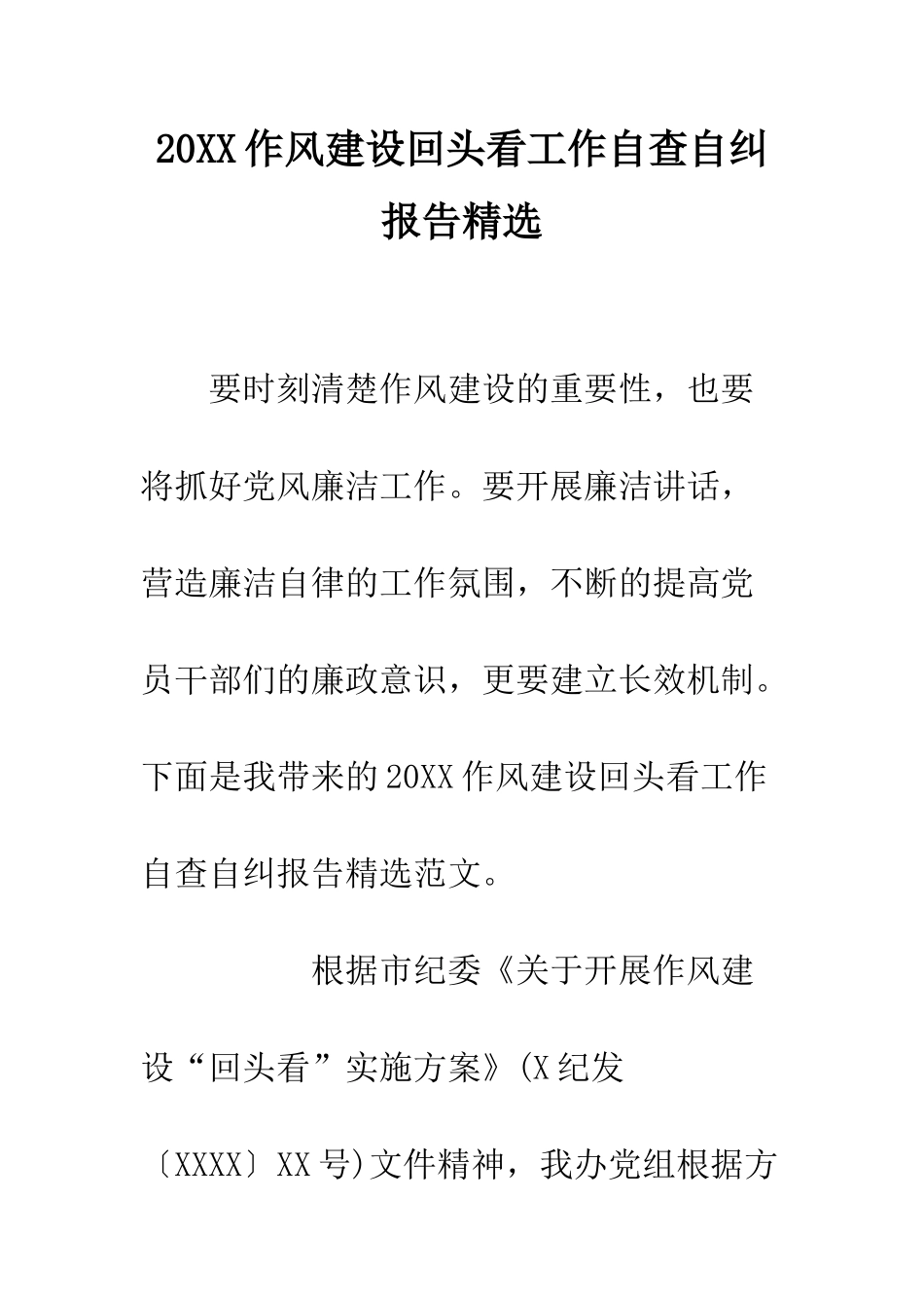 20XX作风建设回头看工作自查自纠报告精选_第1页