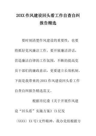 20XX作风建设回头看工作自查自纠报告精选