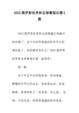 20XX俄罗斯世界杯足球赛观后感5篇