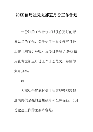 20XX信用社党支部五月份工作计划