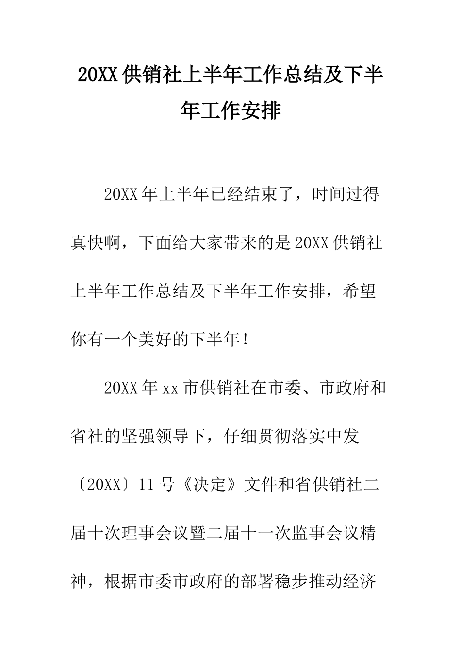 20XX供销社上半年工作总结及下半年工作安排_第1页