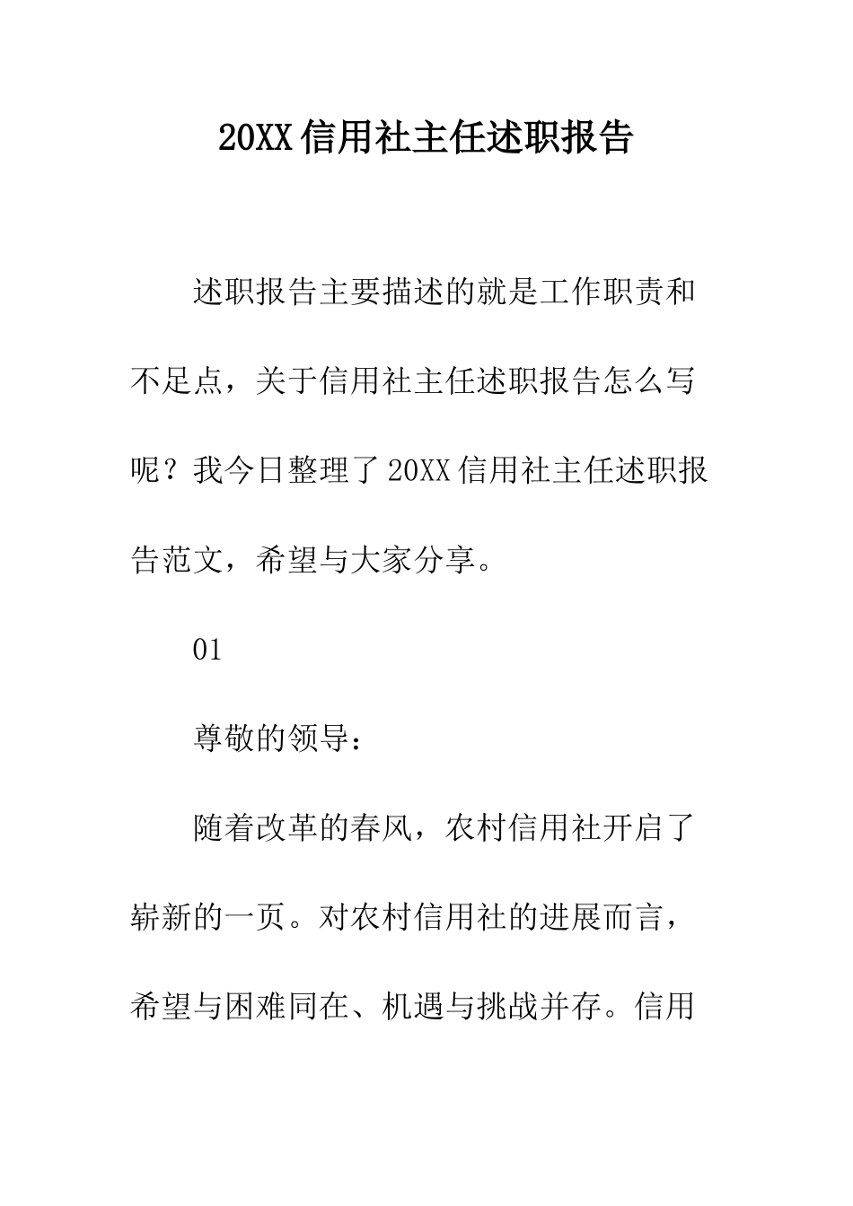 20XX信用社主任述职报告_第1页